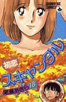 Amazon.co.jp: 初恋スキャンダル (18) (少年ビッグコミックス